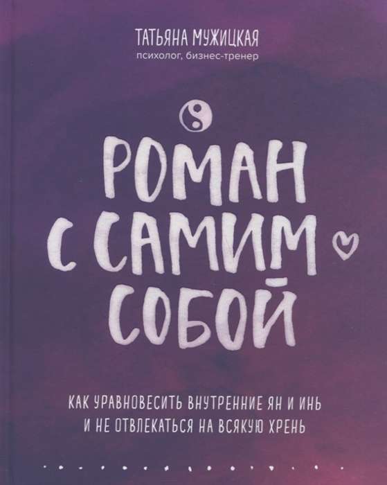 Роман с самим собой. Как уравновесить внутренние ян и инь и не отвлекаться на всякую хрень