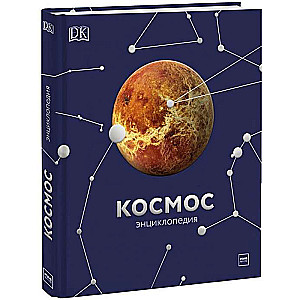 Космос. Энциклопедия