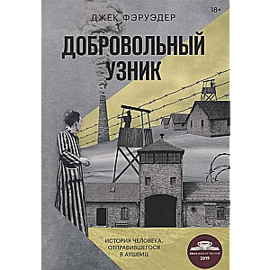 Добровольный узник. История человека, отправившегося в Аушвиц