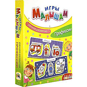 Игры малышам Профессии