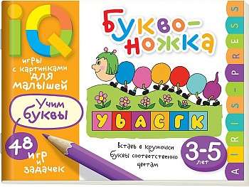 Умные игры с картинками  для малышей. Буквоножка (3-5 лет)