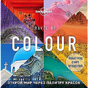 Travel by colour. Визуальный гид по миру