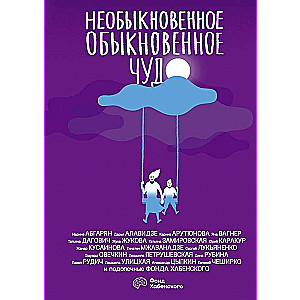 Необыкновенное обыкновенное чудо