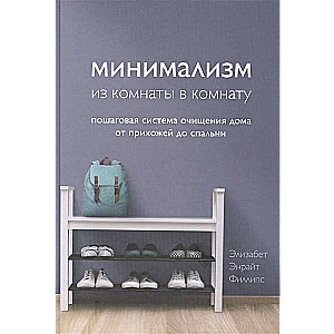 Минимализм из комнаты в комнату: пошаговая система очищения дома от прихожей до спальни