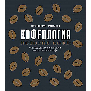 Кофеология. История кофе: от плода до вдохновляющей чашки спешалти кофе