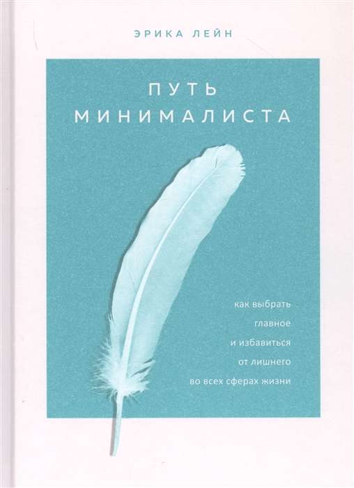 Путь минималиста. Как выбрать главное и избавиться от лишнего во всех сферах жизни