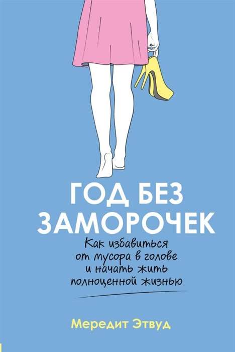 Год без заморочек. Как избавиться от мусора в голове и начать жить полноценной жизнью