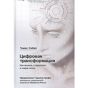 Цифровая трансформация. Как выжить и преуспеть в новую эпоху