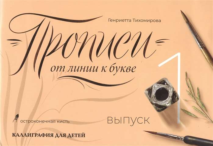 Прописи от линии к букве. Выпуск 1