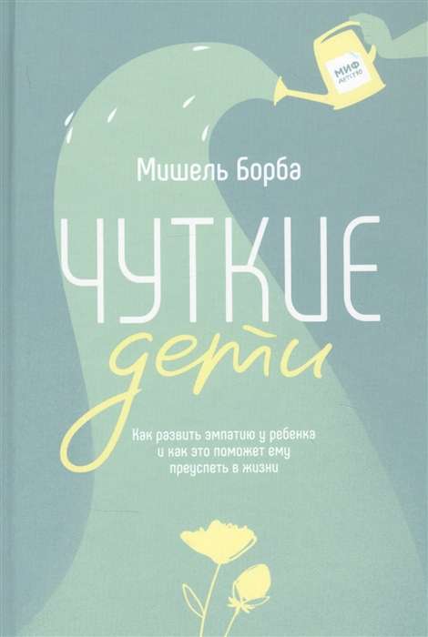 Чуткие дети. Как развить эмпатию у ребенка и как это поможет ему преуспеть в жизни