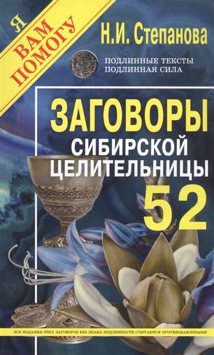 Заговоры сибирск.целительницы-52 