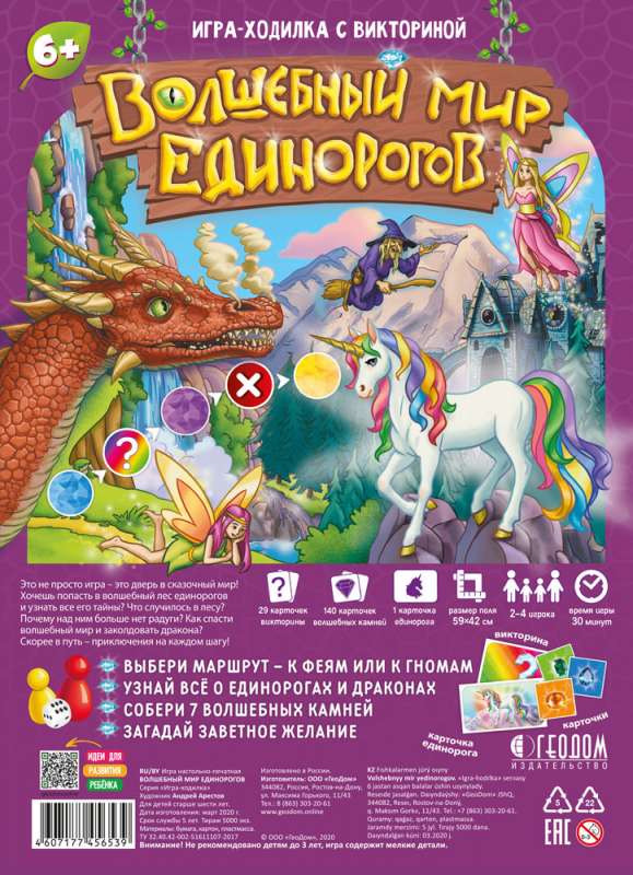 Игра-ходилка с викториной. Волшебный мир единорогов