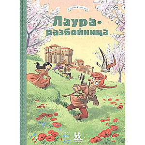 Лаура-разбойница: Сиена, Флоренция, Кастельгуэльфо и Монтелупо. Том 3