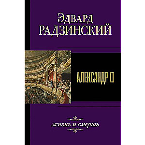 Александр II. Жизнь и смерть