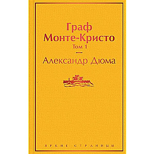 Граф Монте-Кристо. Том 1