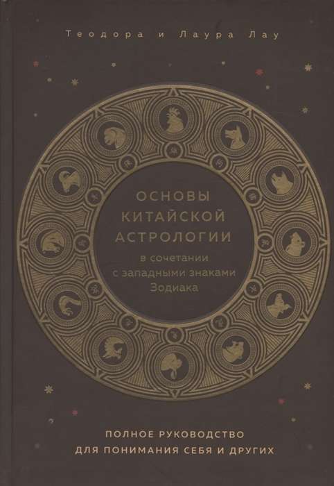 Основы китайской астрологии в сочетании с западными знаками Зодиака. Полное руководство для понимания себя и других