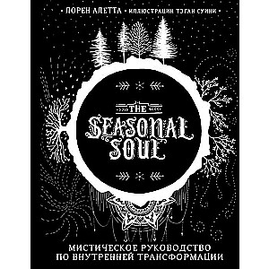 The Seasonal Soul. Мистическое руководство по внутренней трансформации