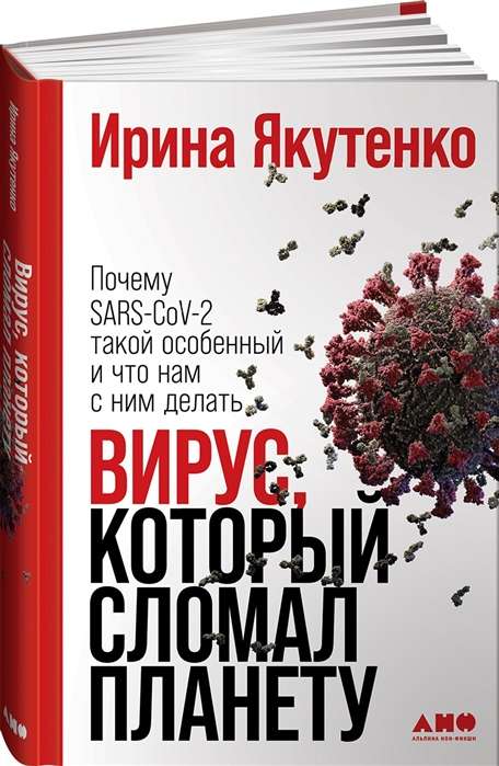 Вирус, который сломал планету: Почему SARS-CoV-2 такой особенный и что нам с ним делать