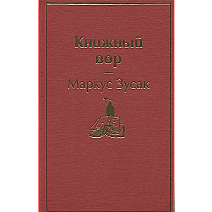 Книжный вор