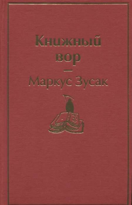 Книжный вор