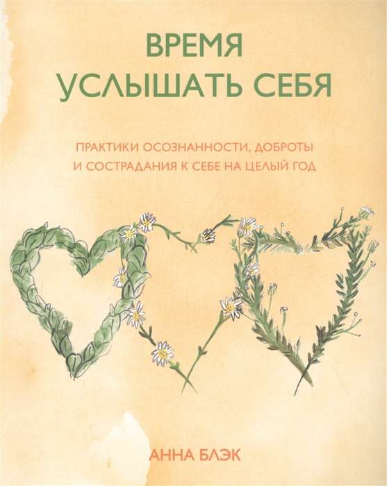 Время услышать себя. Практики осознанности, доброты и сострадания к себе на целый год