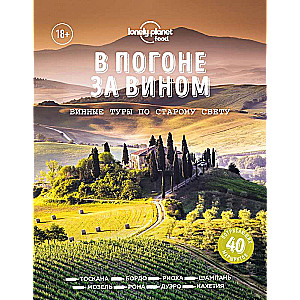 В погоне за вином. Винные туры по Старому свету