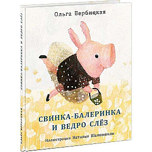 Свинка-балеринка и ведро слез