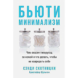 Бьюти-минимализм: Чем опасен гиперуход за кожей и что делать, чтобы не навредить себе