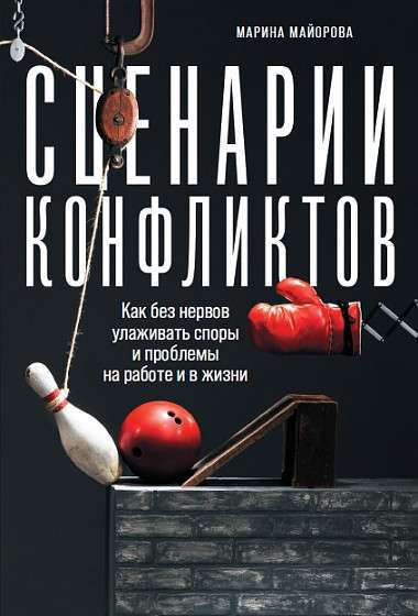 Сценарии конфликтов: Как без нервов улаживать споры и проблемы на работе и в жизни