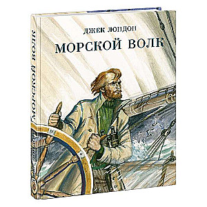 Морской волк 