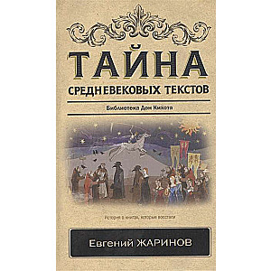 Тайна средневековых текстов