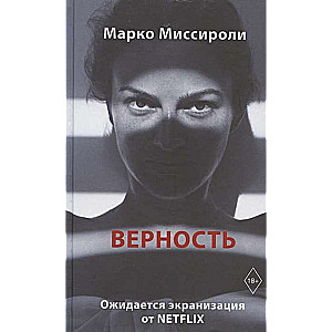 Верность