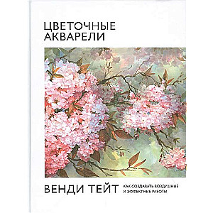 Цветочные акварели Венди Тейт. Как создавать воздушные и эффектные работы