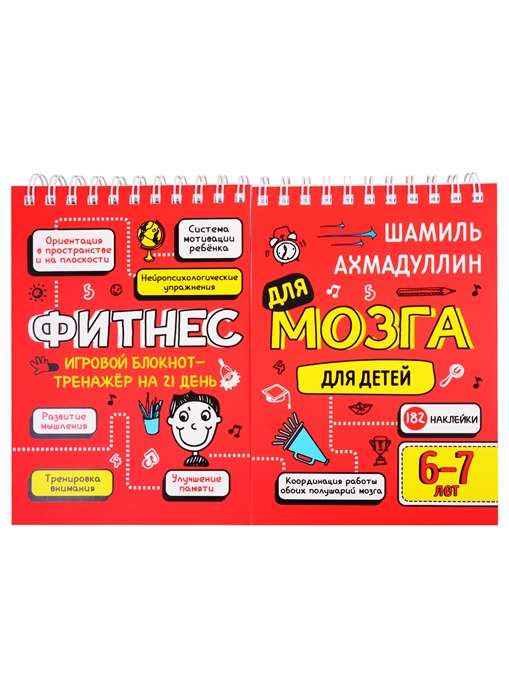 Блокнот-тренажер Фитнес для мозга для детей 6-7 лет