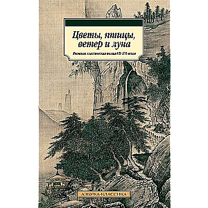 Цветы, птицы, ветер и луна. Японская классическая поэзия VIIXVI веков