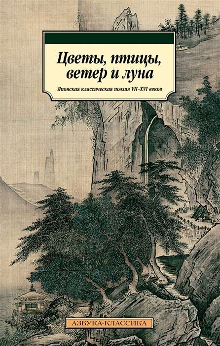 Цветы, птицы, ветер и луна. Японская классическая поэзия VIIXVI веков