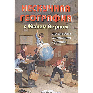 Нескучная география с Жюлем Верном по следам капитана Гранта 