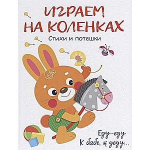 Играем на коленках.Стихи и потешки