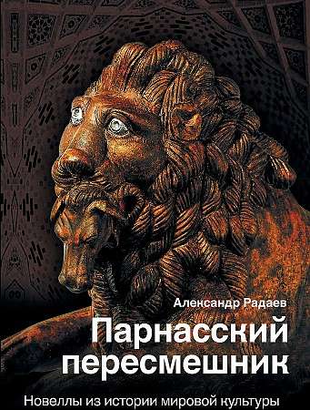 Парнасский пересмешник. Новеллы из истории мировой культуры