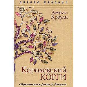 Королевский корги