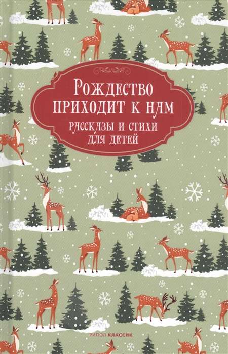 Рождество приходит к нам. Рассказы и стихи для детей