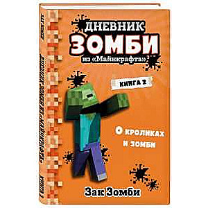 Дневник Зомби из «Майнкрафта». Книга 2. О кроликах и зомби