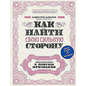 Как найти свою сильную сторону. 39 вещей, которые помогут в поисках призвания