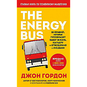 The Energy Bus. 10 правил, которые преобразят вашу жизнь, карьеру и отношения с людьми