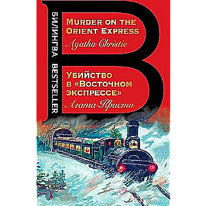 Убийство в  Восточном экспрессе . Murder on the Orient Express