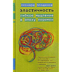 Эластичность.Гибкое мышление в эпоху перемен