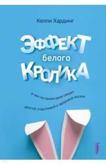 Эффект белого кролика: в чем на самом деле секрет