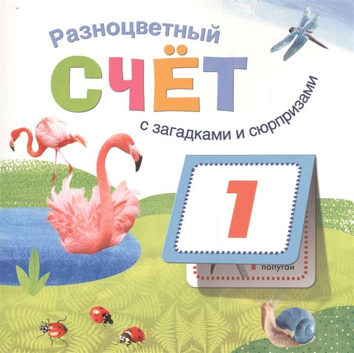 Книжки с загадками и сюрпризами. Разноцветный счет