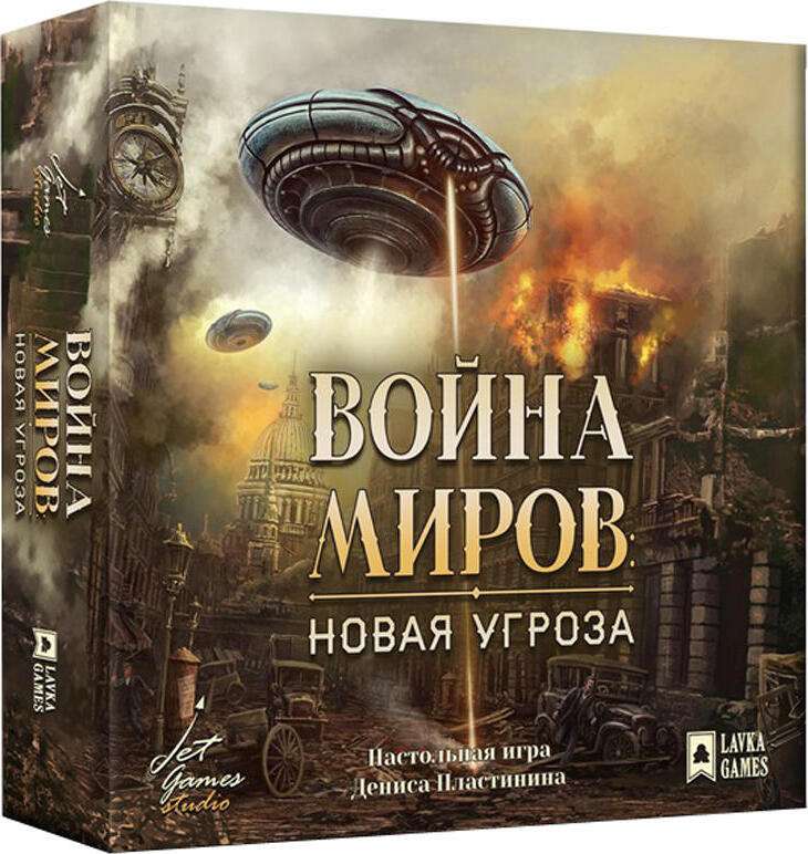 Настольная игра - Война миров. Новая угроза 