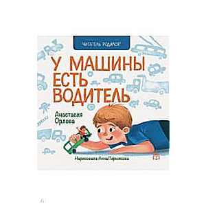 У машины есть водитель